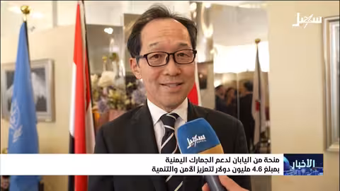 منحة يابانية لدعم الجمارك اليمنية