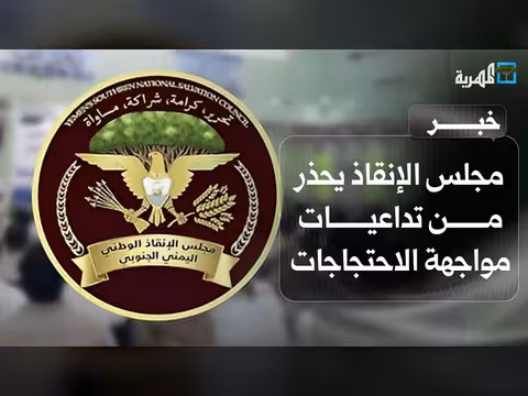 مجلس الإنقاذ يحذر من تداعيات مواجهات الاحتجاجات