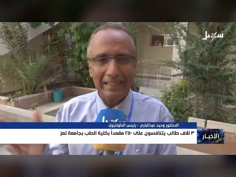 250 مقعداً في كلية الطب بجامعة تعز