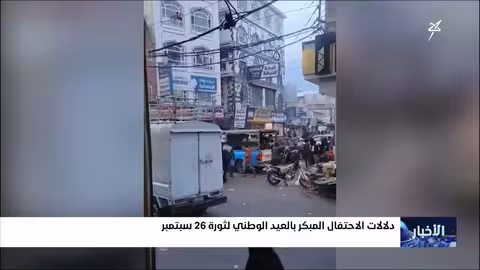 احتفالات ثورة 26 سبتمبر تثير ردود فعل حوثية