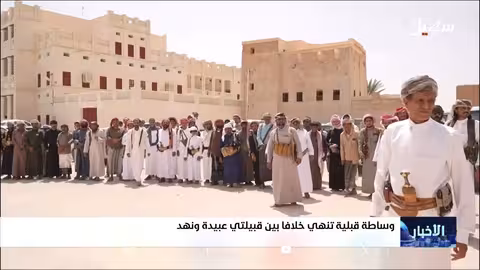 وساطة قبلية تنهي خلافًا بين عبيدة ونهد في اليمن