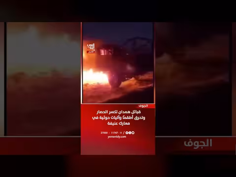 قبائل همدان تكسر الحصار في الجوف