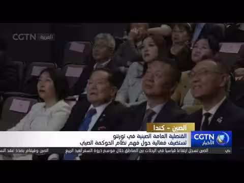 القنصلية الصينية في تورنتو تناقش نظام الحوكمة الصيني