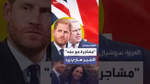 هاري يرد على اتهامات بتعديه على الأمير أندرو