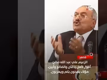 صالح: هؤلاء يضحون بكم ويهربون