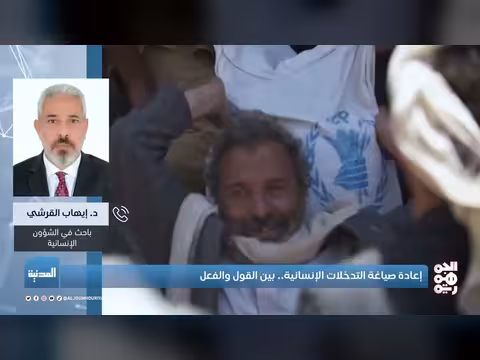 إعادة صياغة التدخلات الإنسانية في اليمن