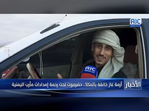 أزمة غاز خانقة في المكلا بحضرموت خلال رمضان