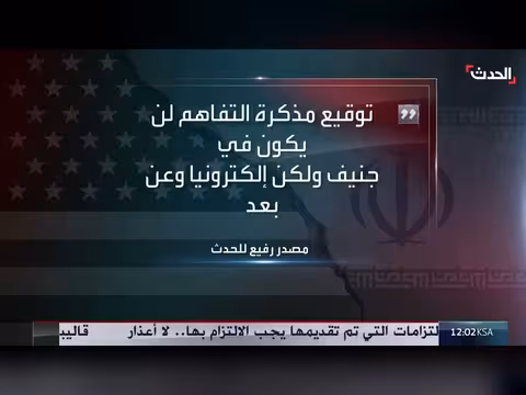 تفاصيل جديدة عن التوقيع على الاتفاق الأميركي الإيراني