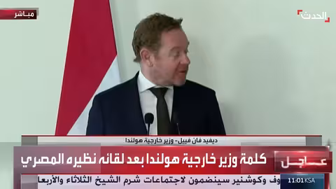 الخارجية الهولندية: مصر شريك استراتيجي والتعاون يركز على قضايا مشتركة