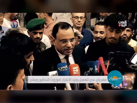 مهرجان العسل الوطني الأول في عدن