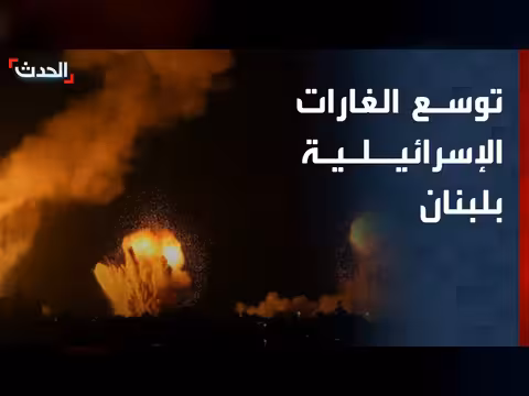 توسع الغارات الإسرائيلية في لبنان