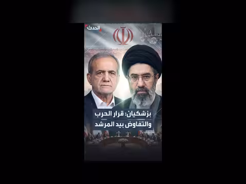 بزشكيان: قرار الحرب والتفاوض بيد المرشد