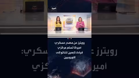 الولايات المتحدة تسلم قيادة حلف الناتو في إيطاليا وفرجينيا لأوروبا