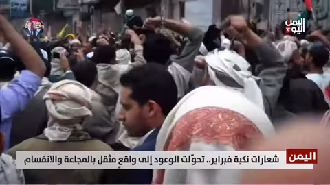 فبراير في اليمن: من الوعود الكبيرة إلى المجاعة والانقسام