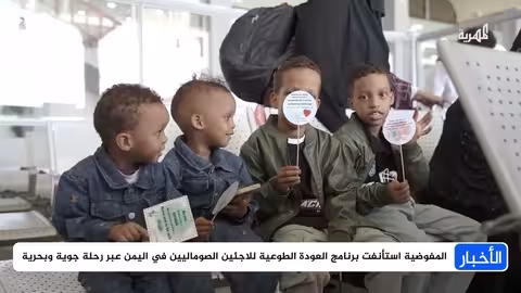 الصوماليون يعودون إلى بلادهم... واليمنيون يبحثون عن الأمان