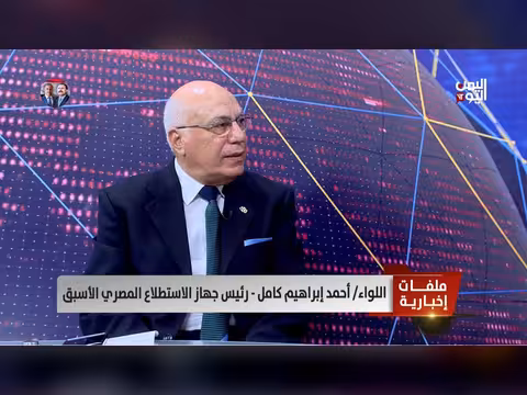 اللواء أحمد إبراهيم كامل: ترمب يستخدم لغة التهديد