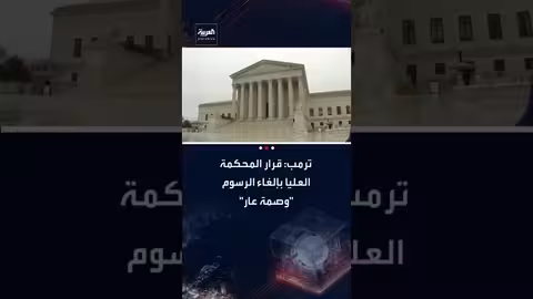 المحكمة العليا ترفض رسوم ترامب الجمركية