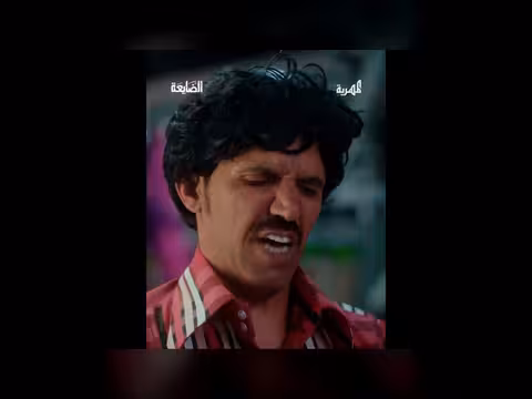 مسلسل الضايعة: ترقية غير متوقعة لحارس البوابة