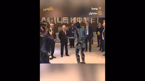 روبوت روسي يرقص أمام بوتين في مؤتمر الذكاء الاصطناعي