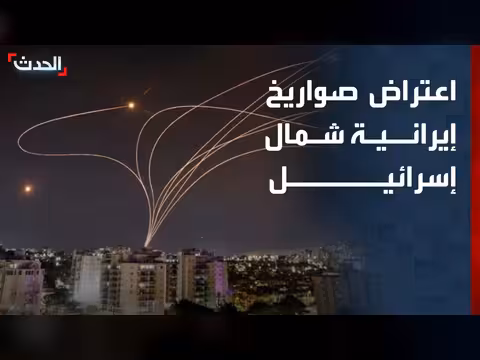 اعتراض صواريخ إيرانية شمال إسرائيل