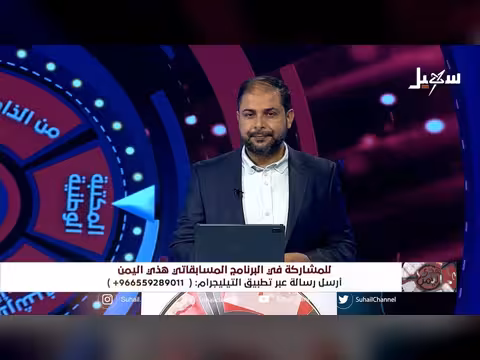 برنامج «هذي اليمن» يستعرض جرائم الحوثي وذاكرة الوطن