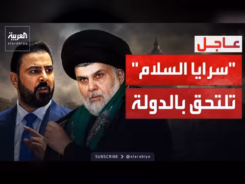 مقتدى الصدر يعلن التحاق سرايا السلام بالدولة العراقية
