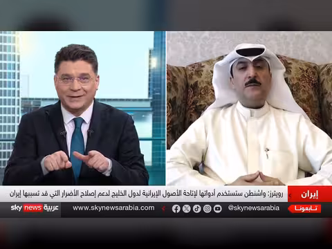 أمريكا تدرس إتاحة أصول إيرانية المجمدة لدول الخليج