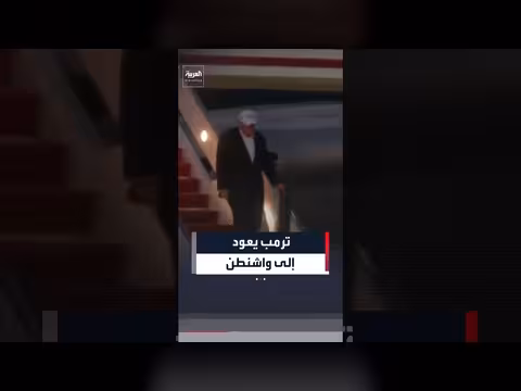 ترمب يعود إلى واشنطن بعد افتتاح مكتبة ثيودور روزفلت