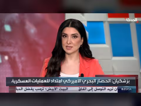 بزشكيان يندد بالحصار الأميركي على الموانئ الإيرانية