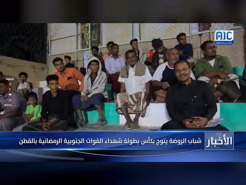 شباب الروضة يتوج بكأس بطولة شهداء القوات الجنوبية