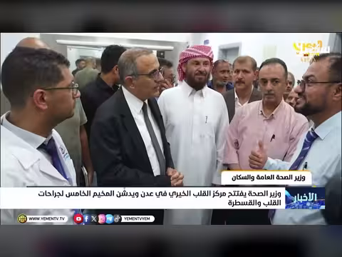 وزير الصحة يفتتح مركز القلب الخيري في عدن