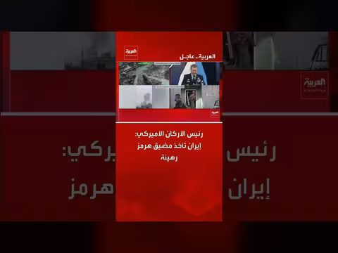 رئيس الأركان الأميركي: إيران تحجز مضيق هرمز رهينة