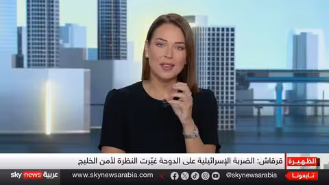 تغيرات في مفهوم الأمن الخليجي بعد ضربة إسرائيلية للدوحة