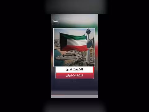 الخارجية الكويتية: الاعتداءات الإيرانية انتهاك لسيادة الكويت