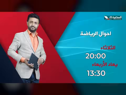 برومو حلقة اليوم من برنامج أحوال الرياضة
