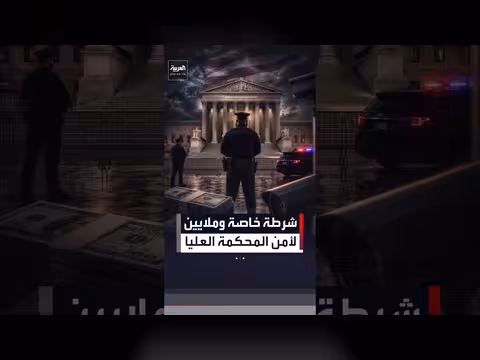 المحكمة العليا تنشئ قوة شرطة خاصة وتعزز أمن القضاة