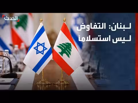الرئيس اللبناني: التفاوض مع إسرائيل ليس استسلاماً