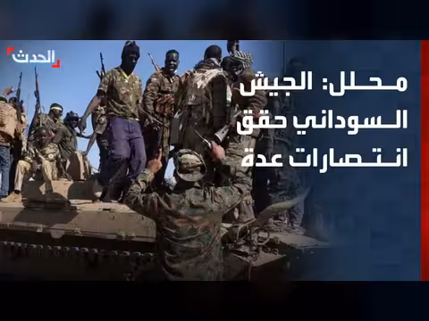 الجيش السوداني يحقق انتصارات وقوات الدعم السريع غير متماسكة