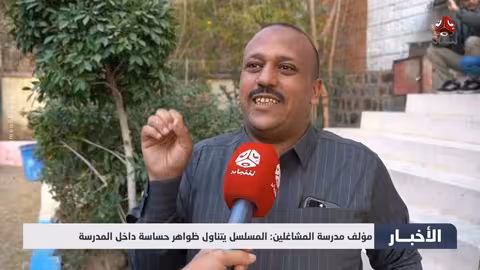 «مدرسة المشاغلين»: مسلسل رمضاني يناقش قضايا حساسة في المجتمع