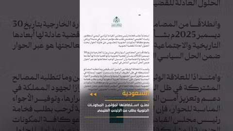 السعودية تستضيف مؤتمر المكونات الجنوبية