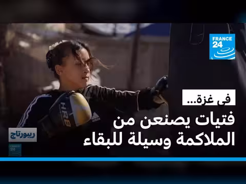 فتيات غزة يخترن الملاكمة صموداً في مخيمات النزوح