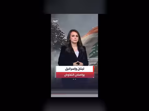 جولة رابعة من المفاوضات الأمنية بين لبنان وإسرائيل