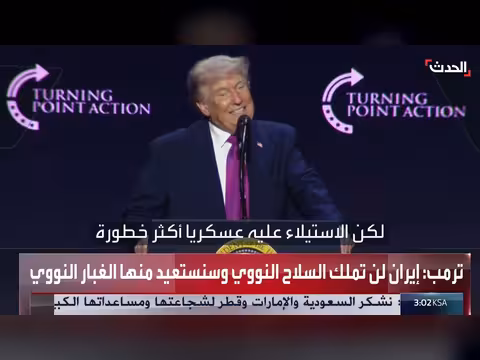 ترمب: إيران لن تمتلك السلاح النووي