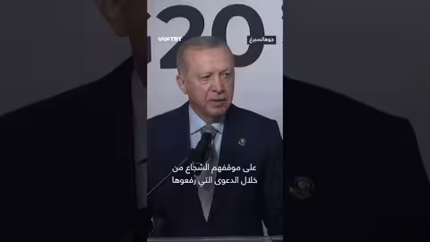 أردوغان يشيد بموقف جنوب إفريقيا الداعم للقضية الفلسطينية
