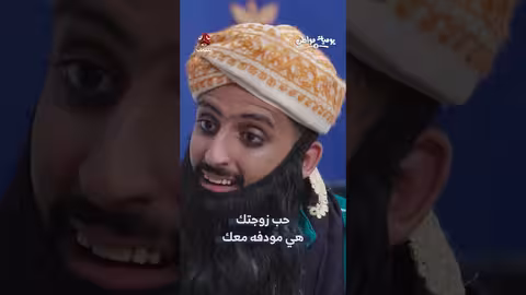 يوميات يمني: نصائح للتعامل مع الزوجة وحياة الأزواج