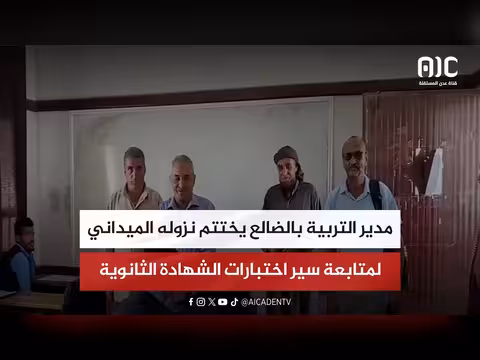 مدير التربية بالضالع يختتم نزوله الميداني