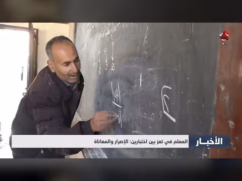 المعلم في تعز بين الإصرار والمعاناة