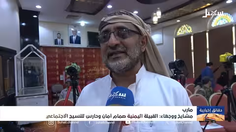 القبيلة اليمنية: صمام أمان وحارس النسيج الاجتماعي