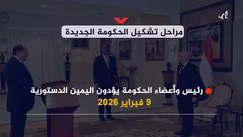 مراحل تشكيل الحكومة اليمنية الجديدة