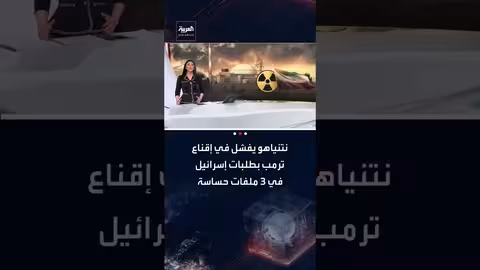فشل لقاء نتنياهو وترمب في ملفات إيران وغزة